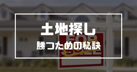 【注文住宅】土地探しは早い者勝ち！勝つための秘訣 Keola Blog