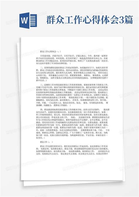 群众工作心得体会3篇 Word模板下载 编号qbnzarnb 熊猫办公