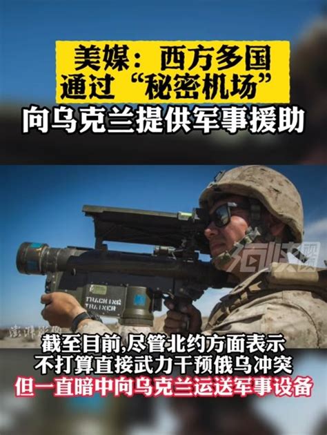 美媒：西方多国通过“秘密机场”向乌克兰提供军事援助 凤凰网视频 凤凰网