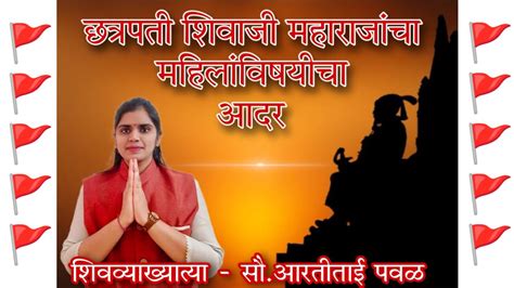 Respect Of Women 🚩chatrapatishivajimaharaj Vyakhyan Marathi 🚩 🙏