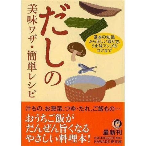 【バーゲンブック】だしの美味ワザ簡単レシピkawa 河出書房新社｜kawade Shobo Shinsha 通販 ビックカメラcom