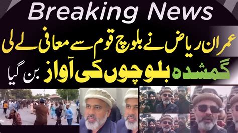 Imran Riaz Khan Ne Baloch Qoom Se Maafi Mang Pakistan Latest News