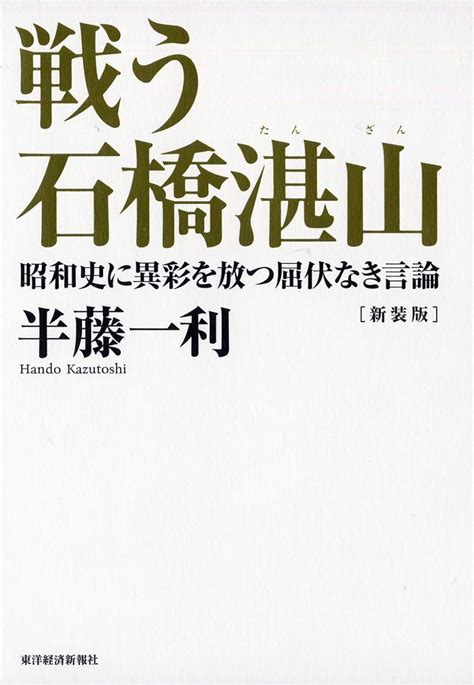 戦う石橋湛山―昭和史に異彩を放つ屈伏なき言論 半藤 一利 本 通販 Amazon