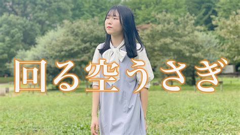 【低音ボイスの女子高生】がorangestarの回る空うさぎ歌ってみた（カバー・オリジナルmvつき）「遙か 月を目指した」 Youtube