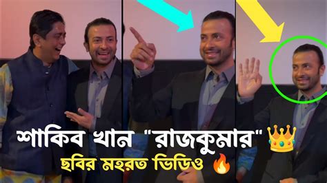 শাকিব খানের রাজকুমার ছবি মহরত 💥 Shakib Khan Rajkummar Movie Coming