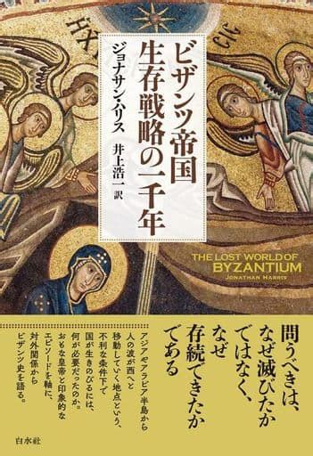 駿河屋 ビザンツ帝国 生存戦略の一千年 新装版 ジョナサン・ハリス（ヨーロッパ史・西洋史）