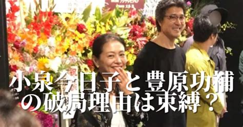 2024最新 小泉今日子と豊原功補の破局理由は束縛？現在の関係や結婚の可能性について調査！