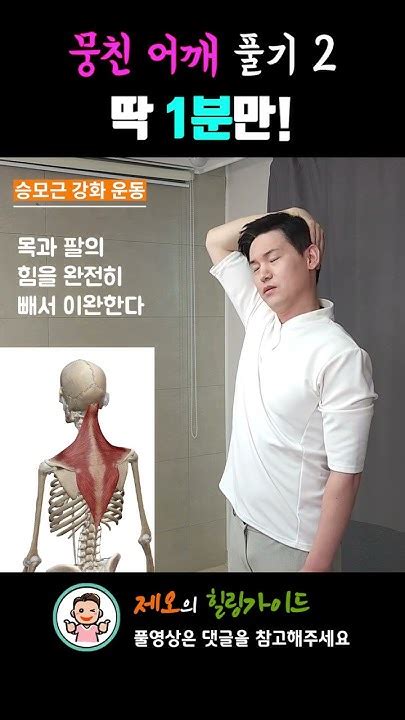 미친효과 뭉친어깨의 원인 상부승모근 1분만에 확실하게 푸는법 어깨뭉침 어깨통증 거북목힐링가이드제오 이게되네