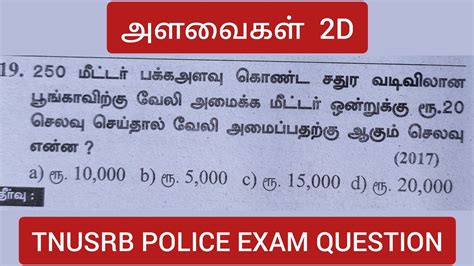 Tnusrb Police Exam Question Mensuration Tnpscprecoaching Youtube