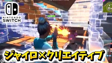 スイッチジャイロ勢のクリエイティブ【フォートナイト Switch版fortnite】 Youtube