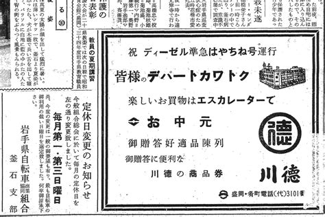 ディーゼル準急の運行を祝して盛岡の川徳デパートも広告を出す（昭和34年6月30日） いわて昭和史データベース