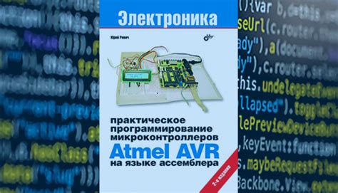 Практическое программирование микроконтроллеров Atmel AVR на языке ...