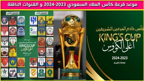 موعد قرعة كأس الملك خادم الحرمين الشريفين 2023 2024 و القنوات الناقلة🔥