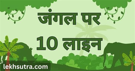 10 Lines About Jungle In Hindi | जंगल पर 10 लाइन - Lekh Sutra