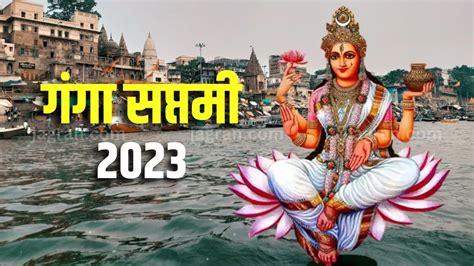 Ganga Saptami 2023 आज है गंगा सप्तमी जानिए तिथि शुभ मुहूर्त और महत्व Ganga Saptami 2023