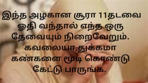 11தடவை ஓதி தேவைகளை இறைவனிடம் கேட்கும் போது நமது துவாவுக்கு பதில்