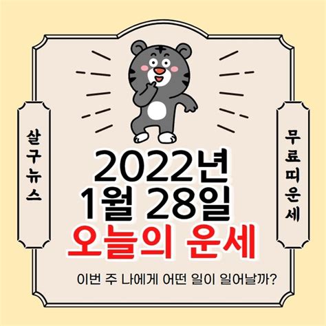 오늘의 운세 2022년 1월 28일금요일·음력 12월 26일 정확한 띠별운세