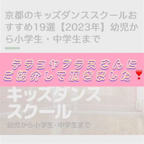 テラコヤプラスさんに掲載されました ブログ 京都市のダンススクールならグラジア ダンス スタジオ