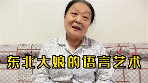 盘点东北大娘的语言艺术，这知识储备量，堪称脱口秀 搞笑视频 搜狐视频