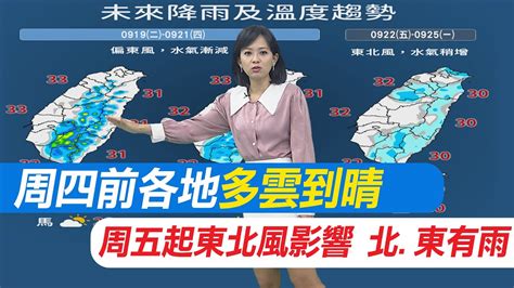 【麥玉潔報氣象】周四前各地多雲到晴 周五起東北風影響 北東有雨｜午後南部近山區雷雨彈開炸 出門帶傘行車小心 20230919 Youtube