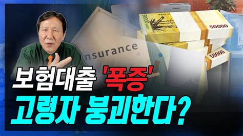 정완진tv 보험대출 폭증고령자 붕괴한다 멋진아재tv Youtube