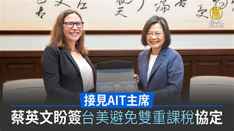 Ait主席首訪台 總統盼簽台美避免雙重課稅協定 新唐人亞太電視台