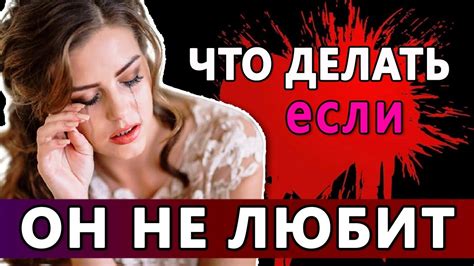 Что делать если он тебя не любит Парень мужчина муж меня не любит