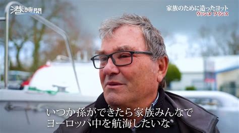 「子どもと一緒に船に乗りたかった」一念発起した男が家族のために造った“理想の船”｜港時間｜tverプラス テレビ番組最新情報＆エンタメニュースまとめ