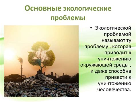 Основные экологические проблемы современности - презентация онлайн