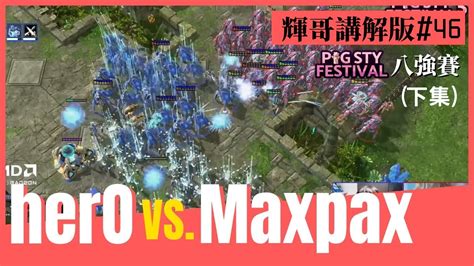 星海爭霸2herO vs Maxpax PvP 輝哥講解版46 下集PiG Sty Festival 3 0八強賽Hui