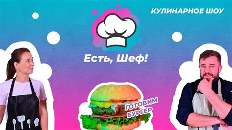 Есть, шеф! Выпуск 1 - Бургер - YouTube