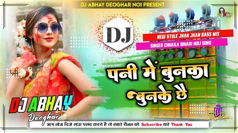 Pani Me Bunka Bunke Chhe Old Holi Dj Song Chhaila Bihari Mix By Dj