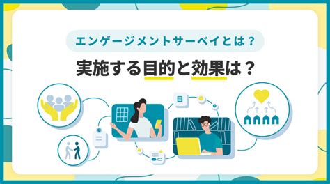 エンゲージメントサーベイとは？実施する目的と期待される5つの効果を解説｜ミキワメラボ