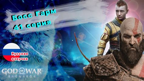 Возвращение Фенрира / Прохождение God of War: Ragnarok (рагнарек ...