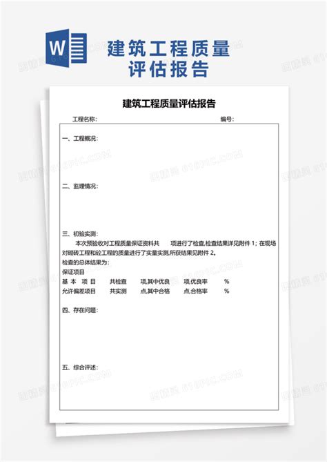 建筑工程质量评估报告word模板免费下载编号vd6aymddz图精灵