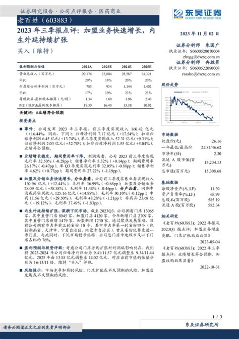 2023年三季报点评：加盟业务快速增长，内生外延持续扩张