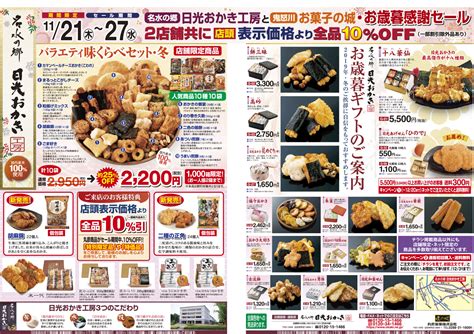 明日1121から日光実店舗お歳暮感謝セール 名水の郷 日光おかき工房 日光実店舗