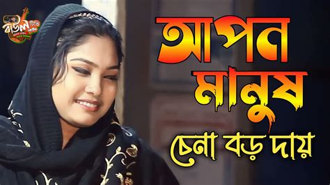 আপন মানুষ চেনা বড় দায় Apon Manus Chena Boro Daay Onjona Rani