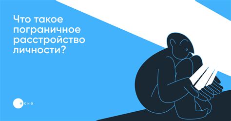 Что такое пограничное расстройство личности?