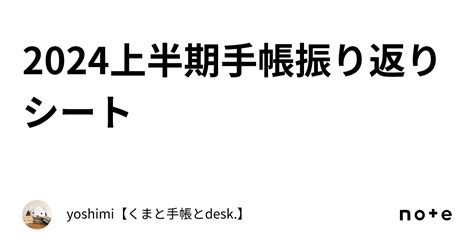 2024上半期手帳振り返りシートyoshimiくまと手帳とdesk