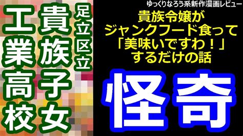 なろう系新作漫画レビュー「貴族令嬢がジャンクフード食って「美味いですわ！」するだけの話」 Youtube