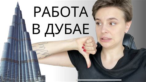 Работа в Дубае для русскоговорящих // Где искать работу в Дубае - YouTube