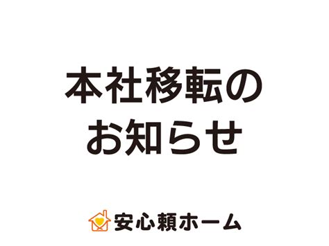 本社移転のお知らせ│株式会社安心頼ホーム