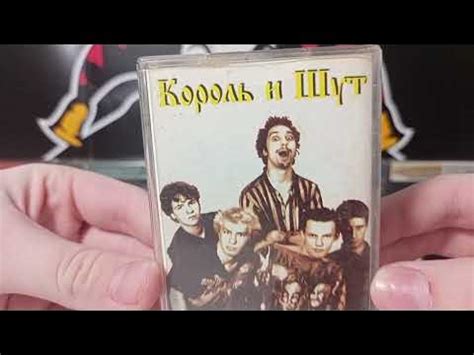 Обзор кассеты Король и Шут "Камнем по голове" 1997, 1998. - YouTube