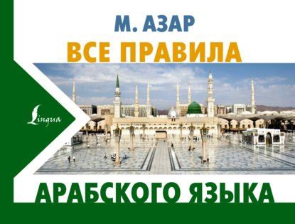 "Все правила арабского языка" скачать fb2, rtf, epub, pdf, txt книгу ...
