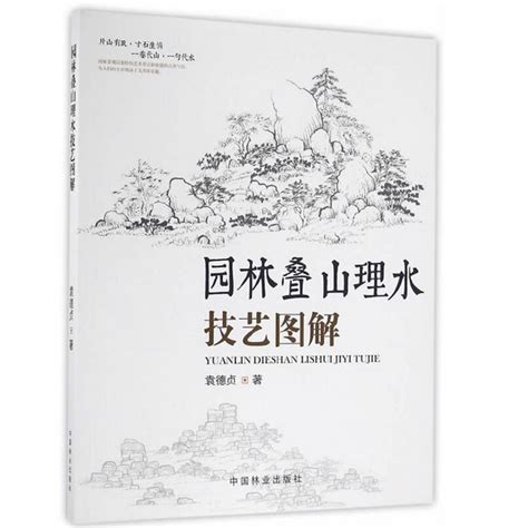 園林疊山理水技藝圖解（2016年9月中國林業出版社出版的圖書）百度百科