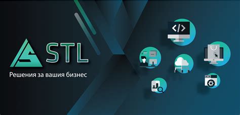 STL - Решения за вашия бизнес