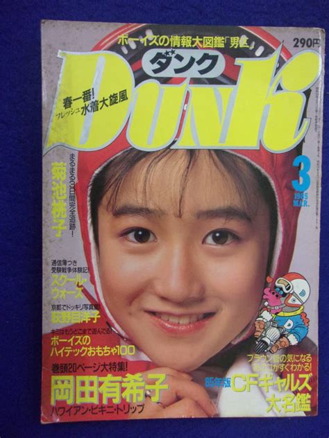 【やや傷や汚れあり】0012 Dunkダンク 1985年3月号 岡田有希子の落札情報詳細 ヤフオク落札価格検索 オークフリー