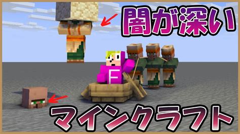 【ミニ動画】村人の闇が深すぎるマインクラフト【マイクラ】【超鳥犬猿modクラフト 5】【切り抜き】 Youtube