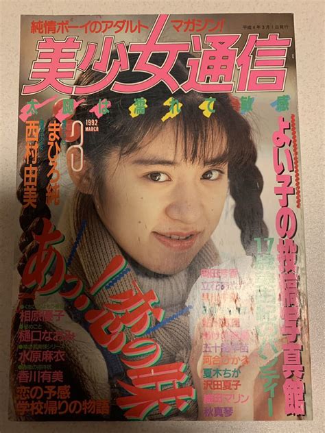 Yahoo オークション 美少女通信 1992年3月号 サン出版